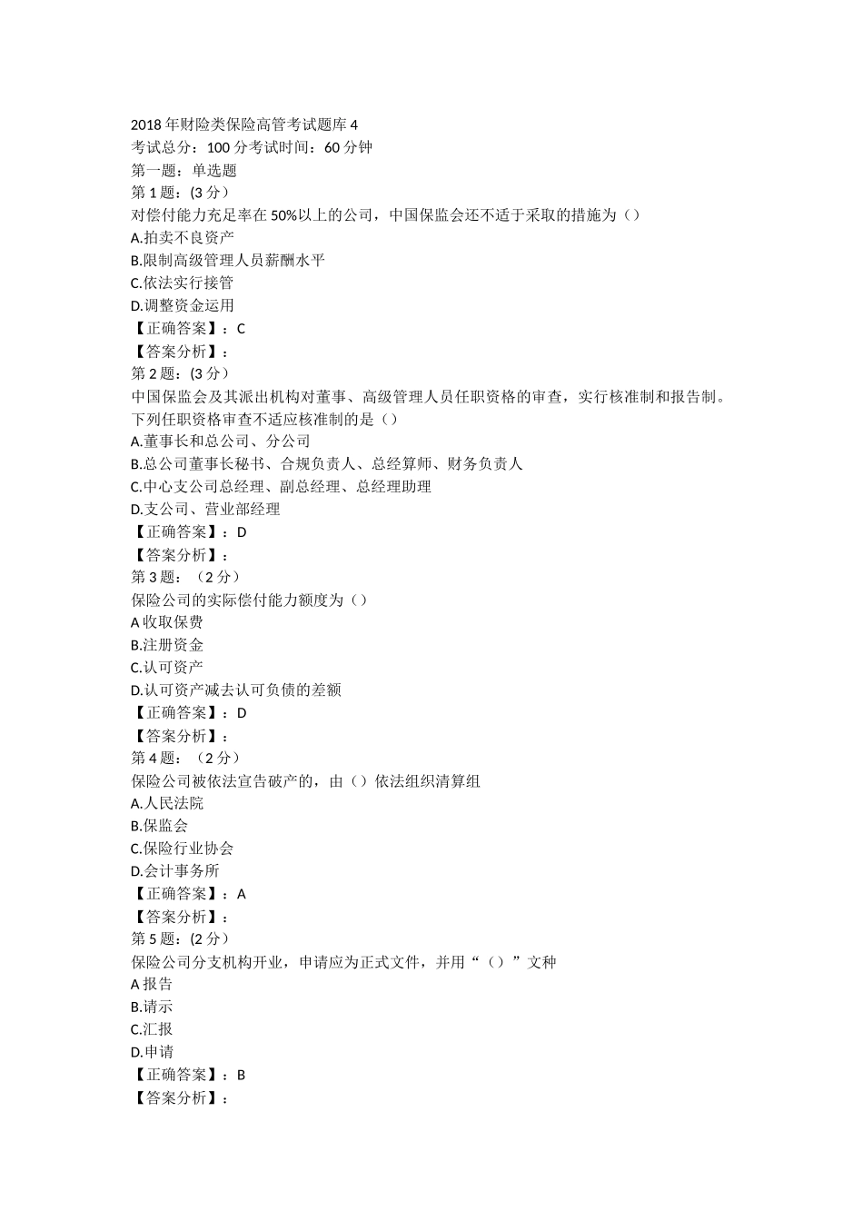2018年财险保险高管考试内部复习题库四_第1页