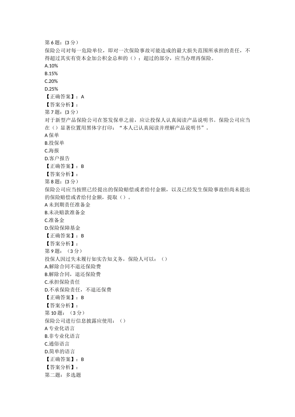 2018年财险保险高管考试内部复习题库四_第2页