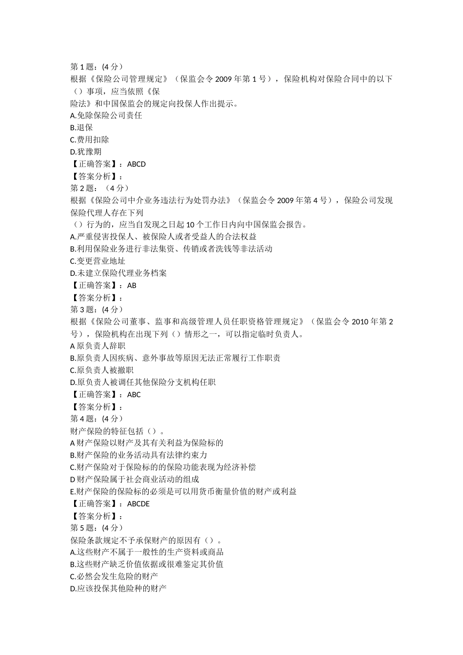 2018年财险保险高管考试内部复习题库四_第3页