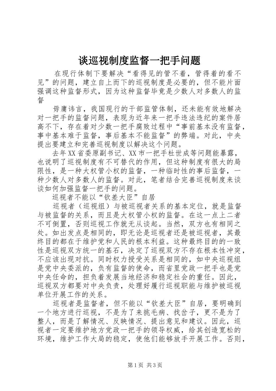 谈巡视制度监督一把手问题_第1页