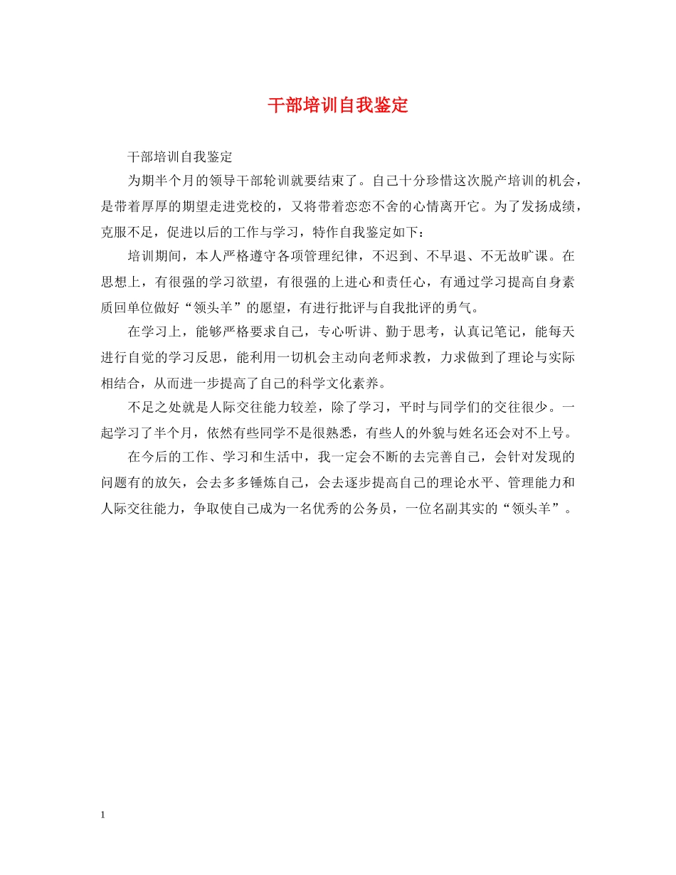 干部培训自我鉴定2 _第1页