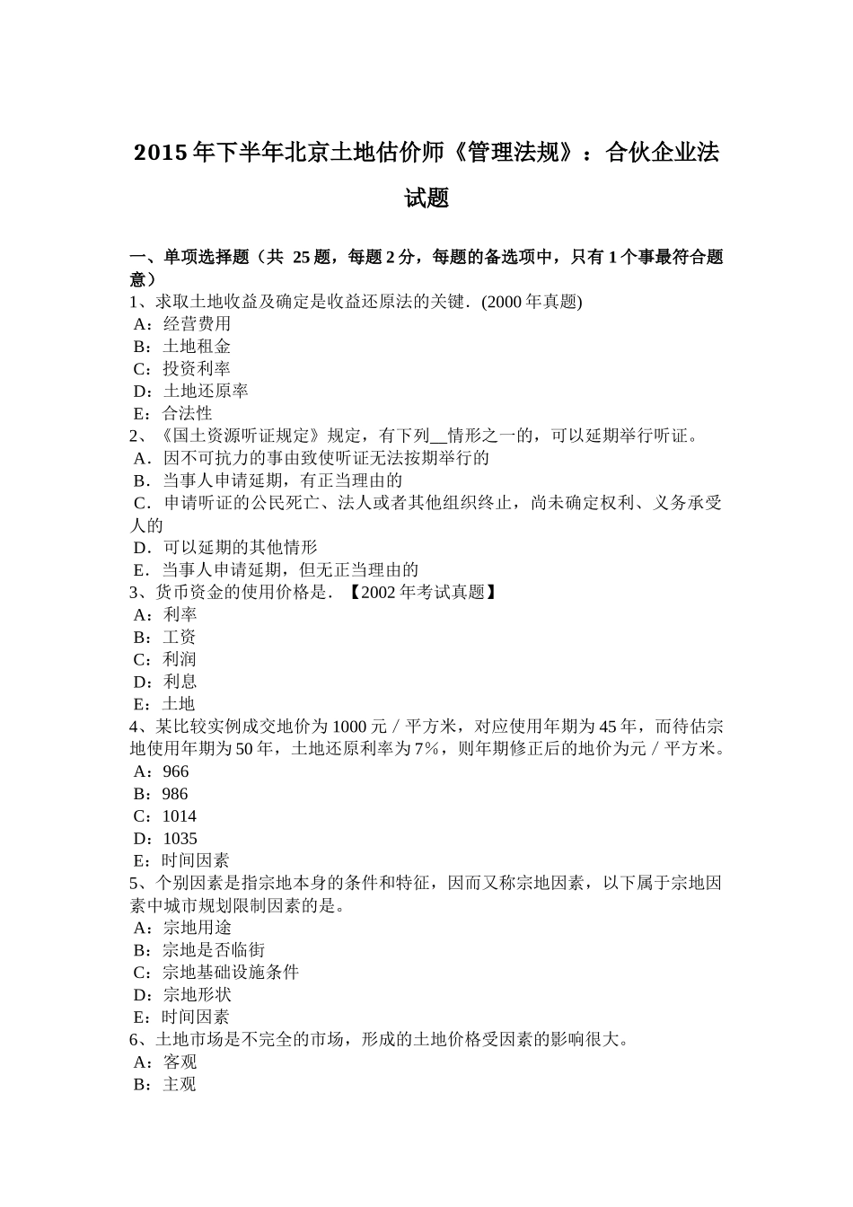 2015年下半年北京土地估价师《管理法规》：合伙企业法试题_第1页