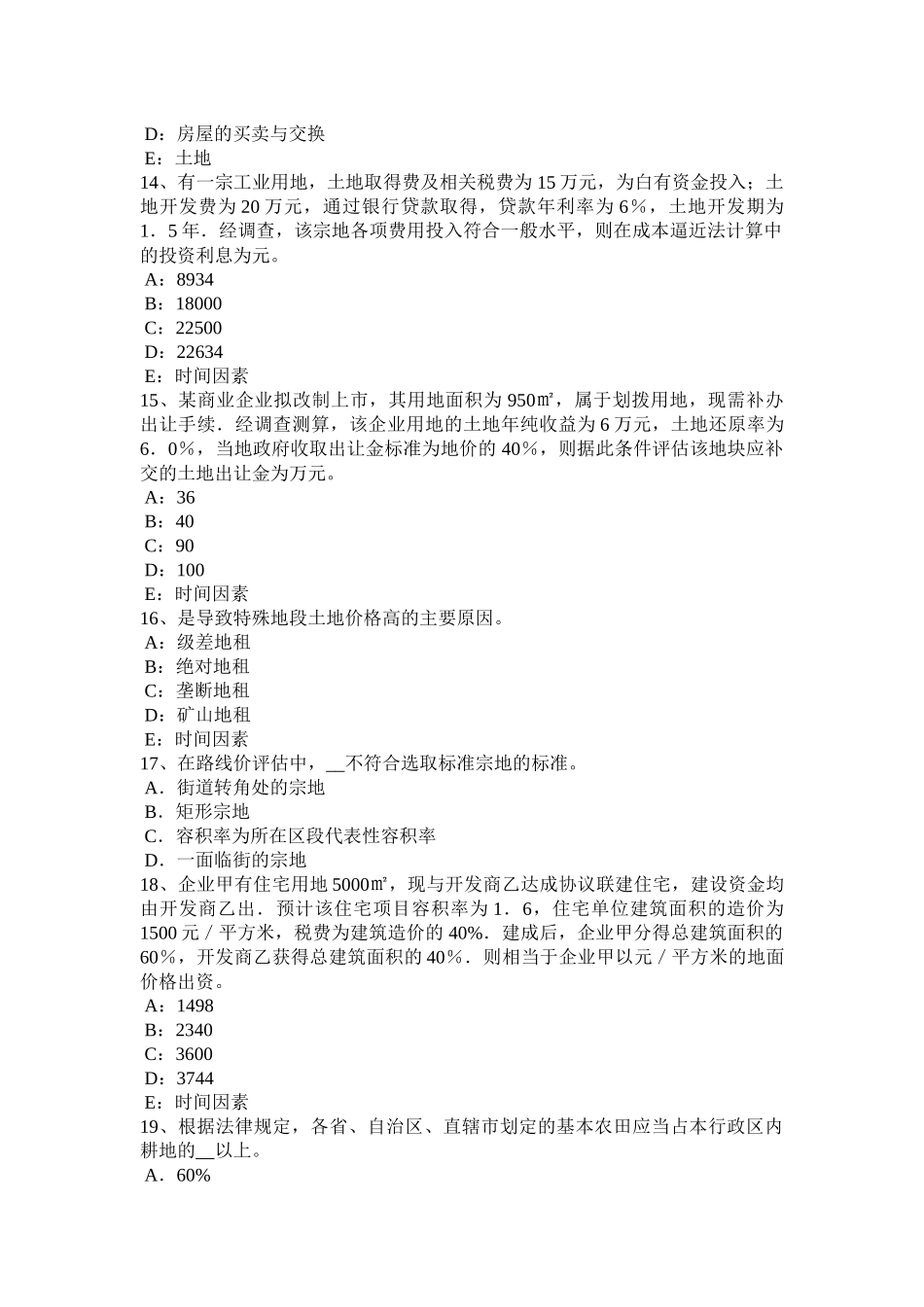 2015年下半年北京土地估价师《管理法规》：合伙企业法试题_第3页