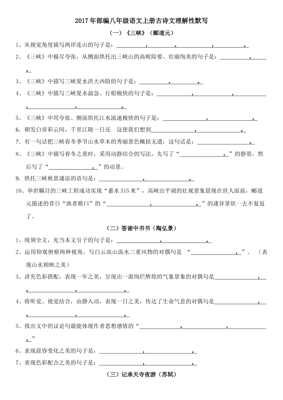 2017年部编新人教版八年级上册古诗文理解性默写考试版(附答案)_第1页