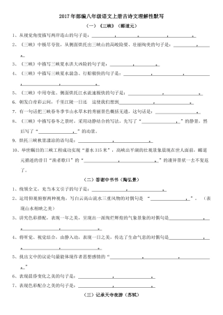 2017年部编新人教版八年级上册古诗文理解性默写考试版(附答案)