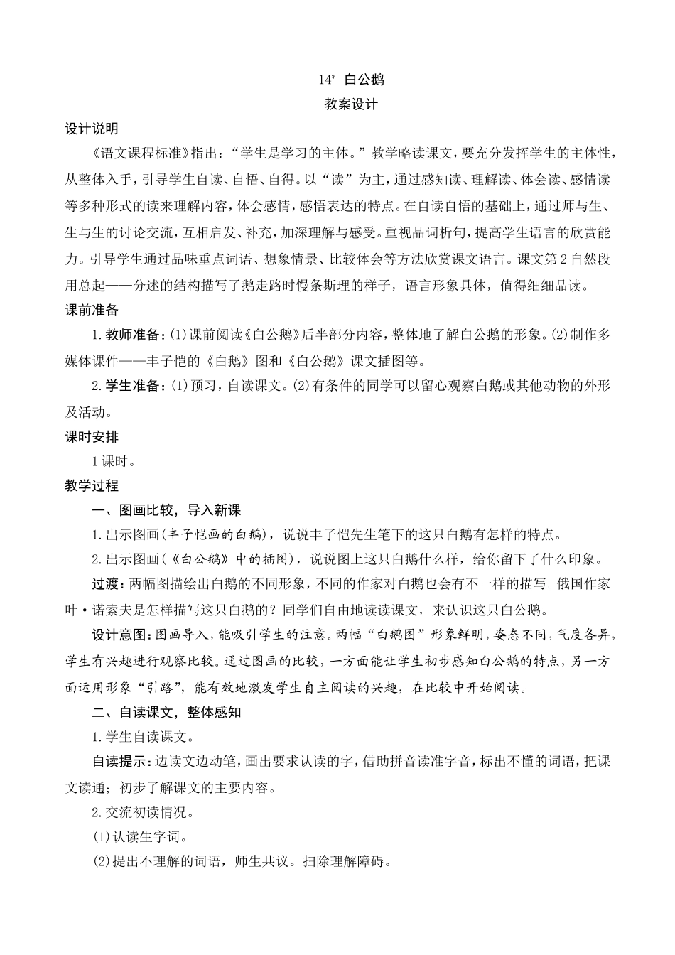 14《白公鹅》教案设计_第1页