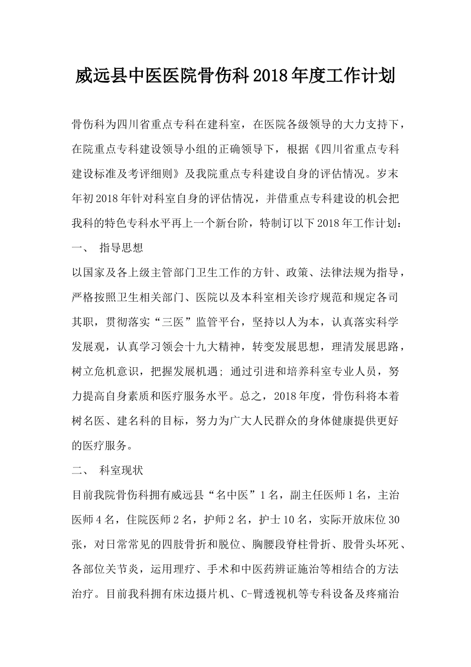 2018年骨伤科工作计划_第1页