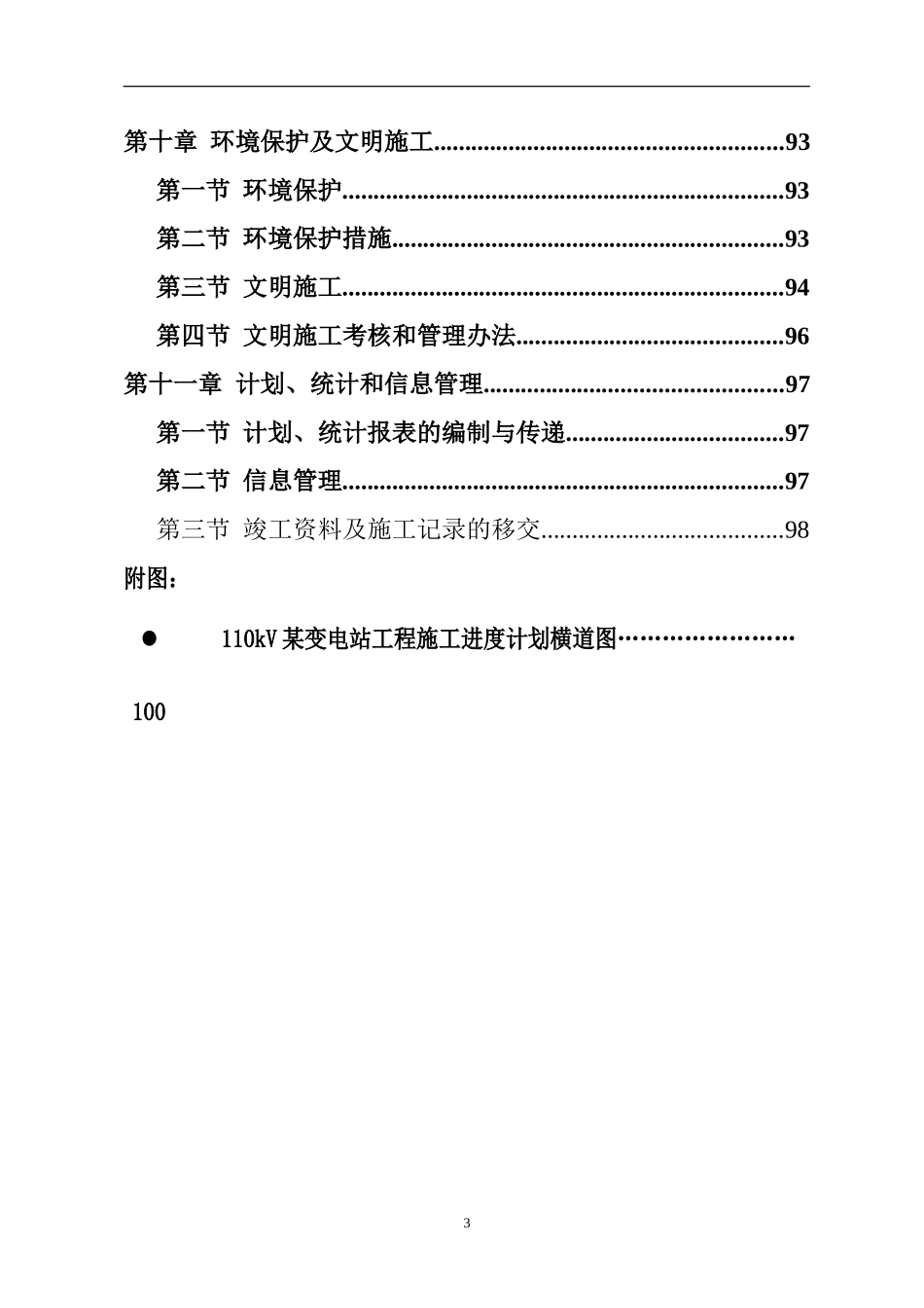 110KV变电站施工组织设计_第3页