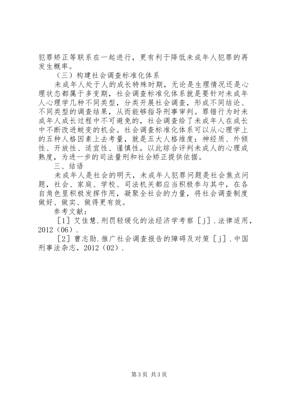 未成年人刑事司法社会调查制度完善策略_第3页