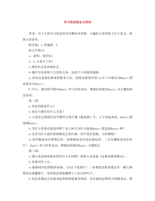 学习宪法班会主持词 