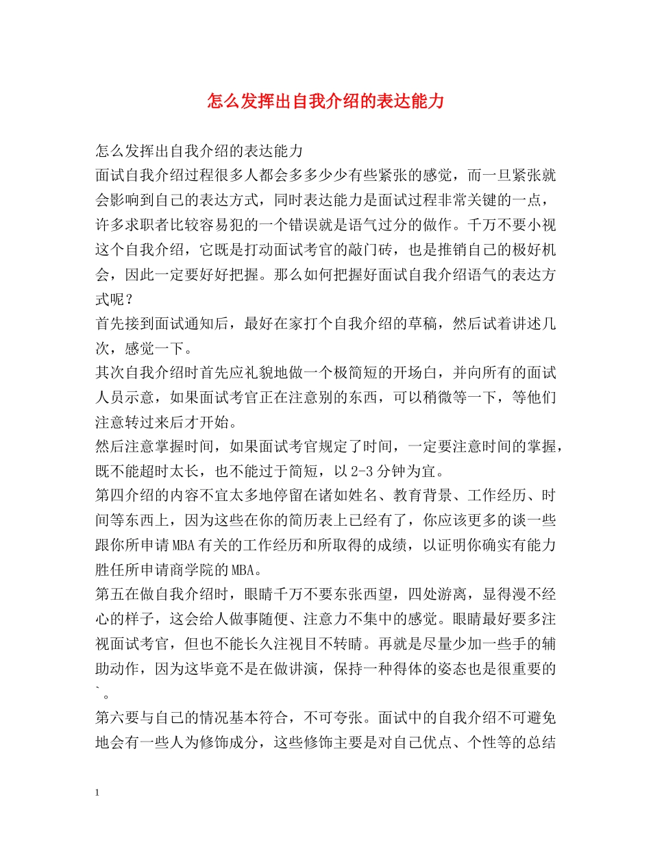 怎么发挥出自我介绍的表达能力 _第1页