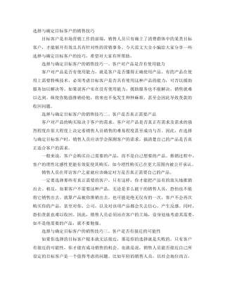 选择与确定目标客户的销售技巧 