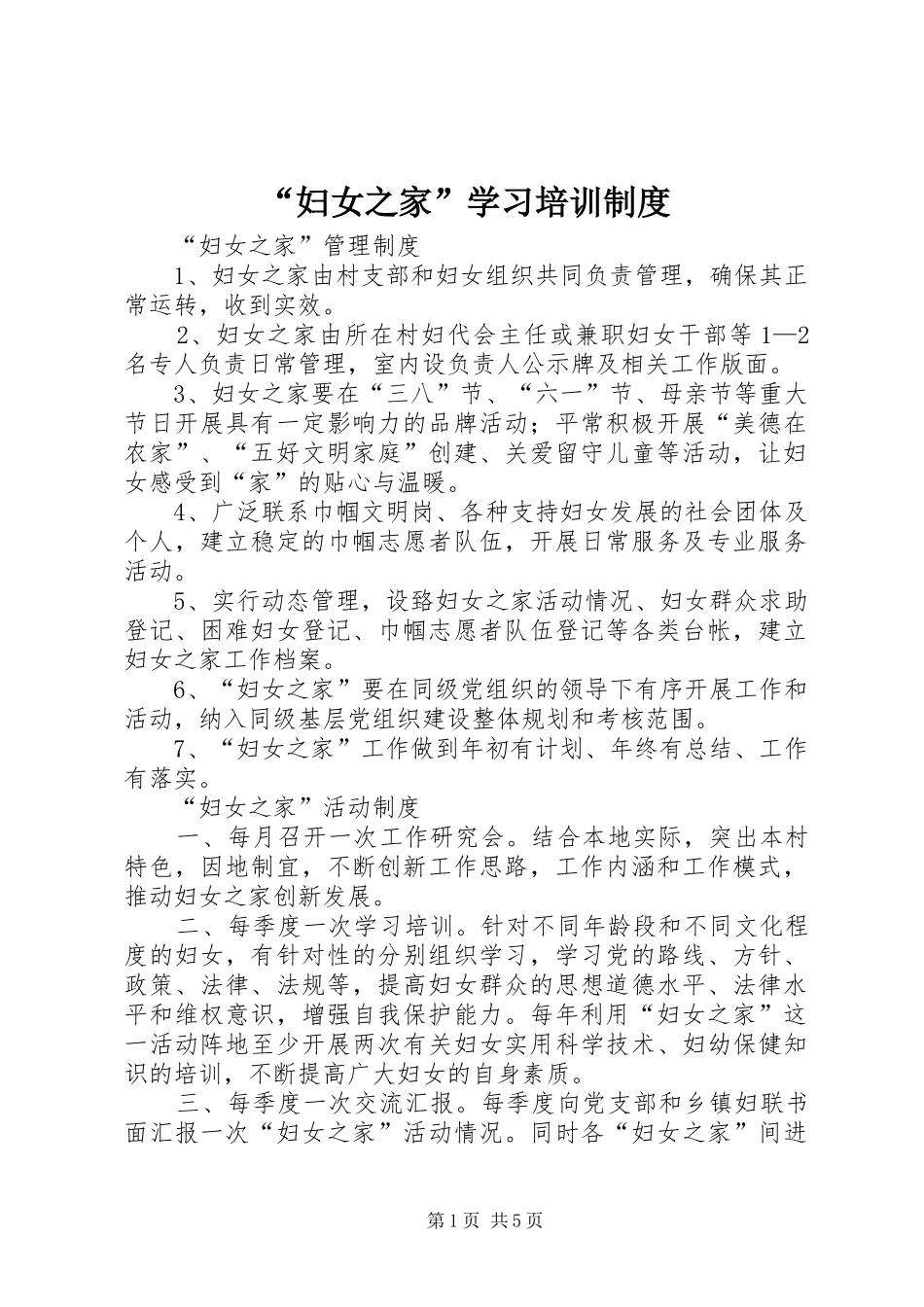 “妇女之家”学习培训制度_第1页