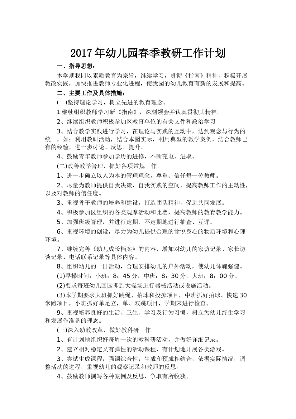 2017年幼儿园春季教研工作计划_第1页