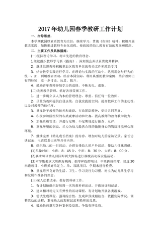 2017年幼儿园春季教研工作计划