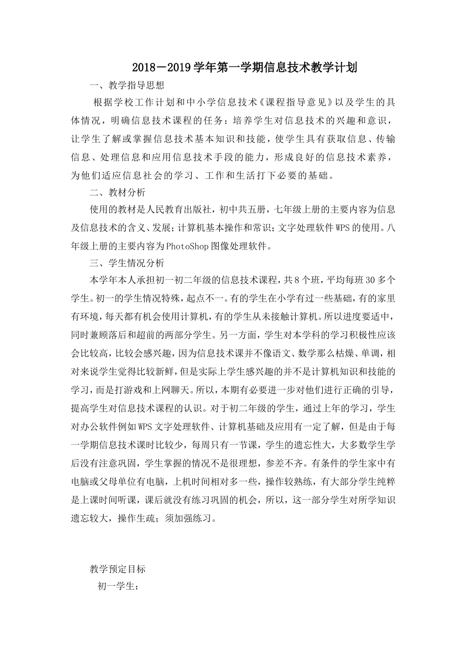 2018-2019学年信息技术第一学期教学计划及进度_第1页