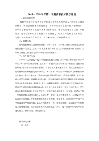 2018-2019学年信息技术第一学期教学计划及进度