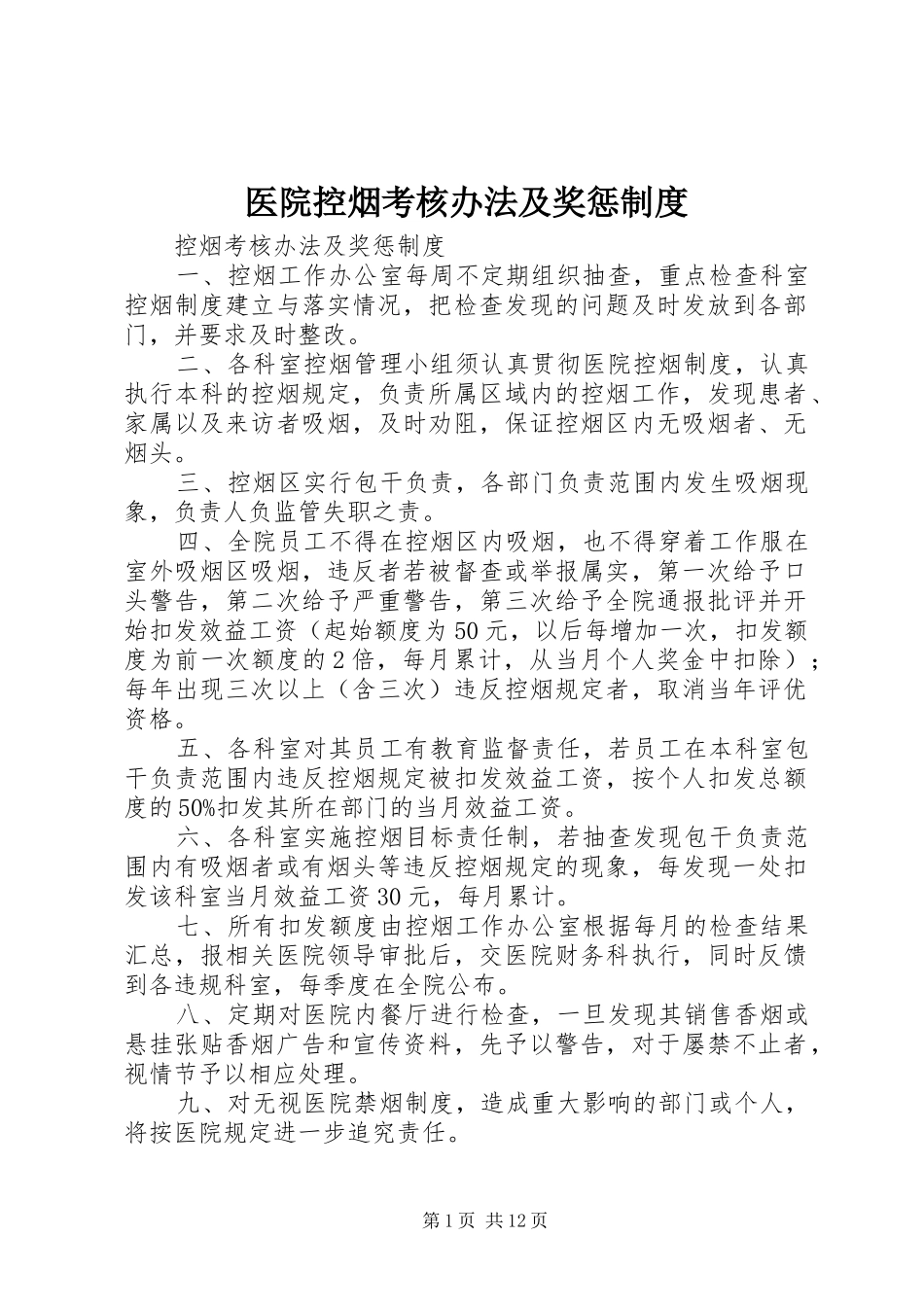 医院控烟考核办法及奖惩制度_第1页