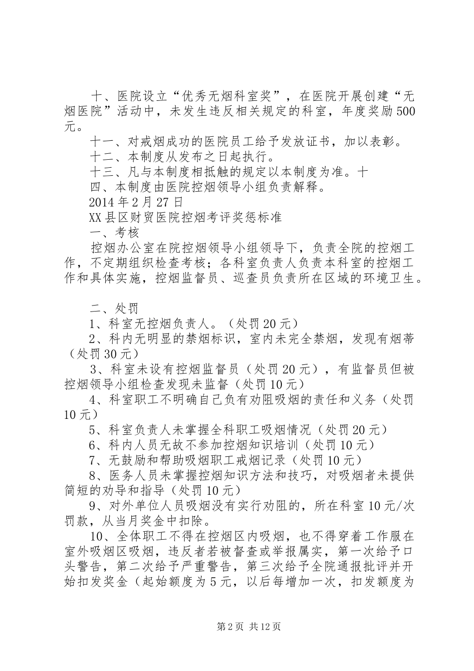 医院控烟考核办法及奖惩制度_第2页