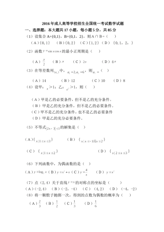 2016年成人高等学校招生全国统一考试数学试题