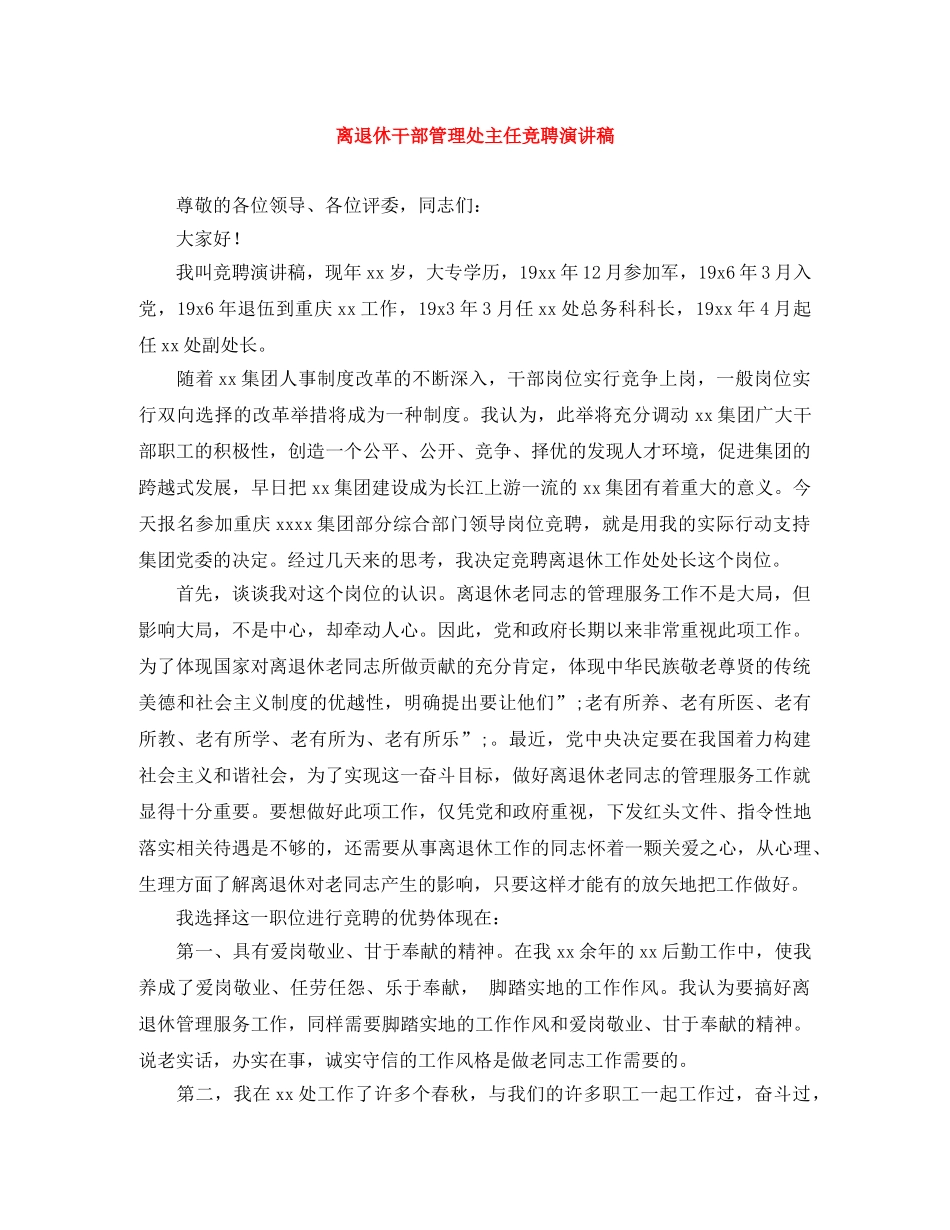 离退休干部管理处主任竞聘演讲稿 _第1页