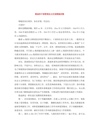 离退休干部管理处主任竞聘演讲稿 