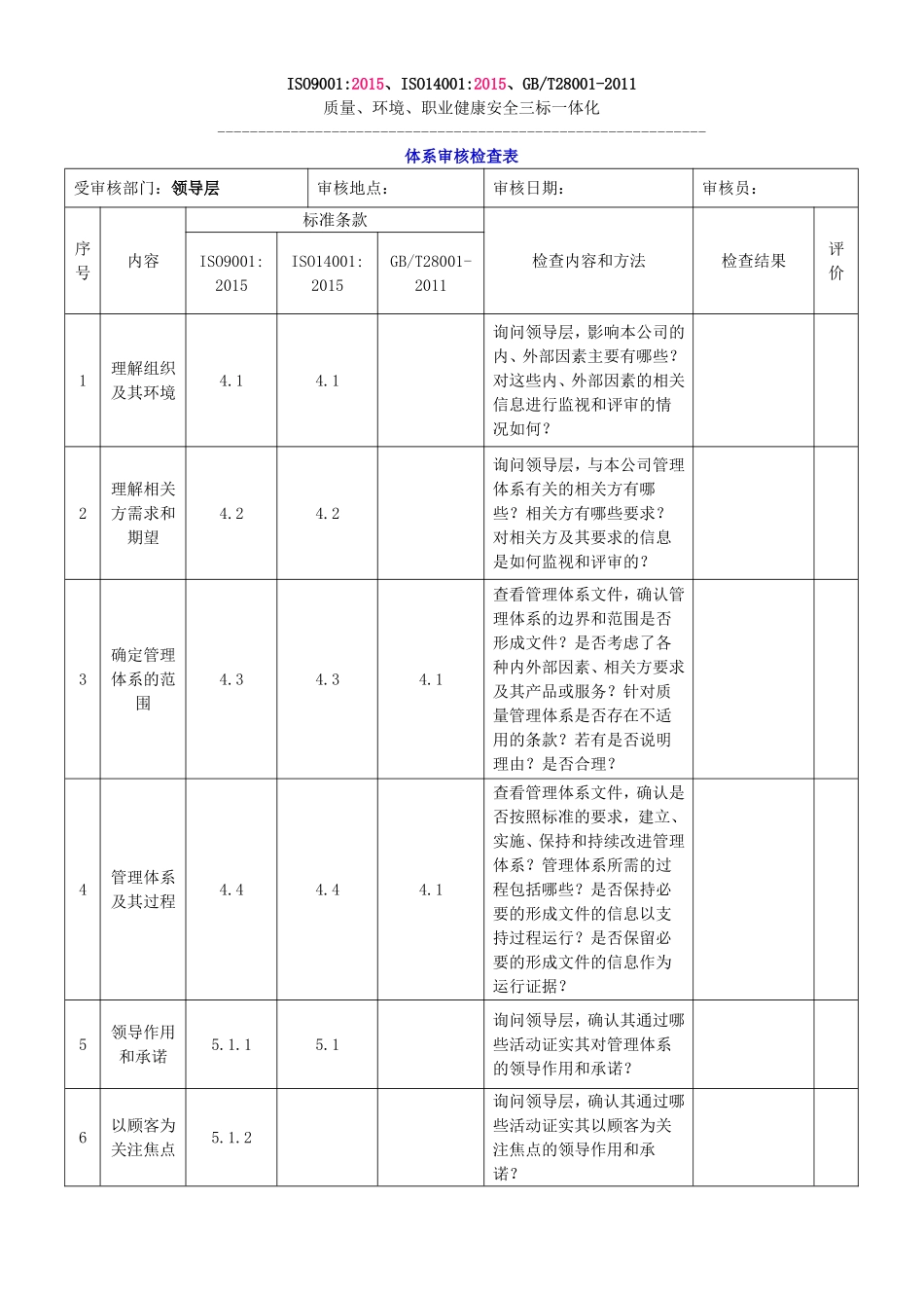 2015版三标一体化管理体系内审检查表_第1页