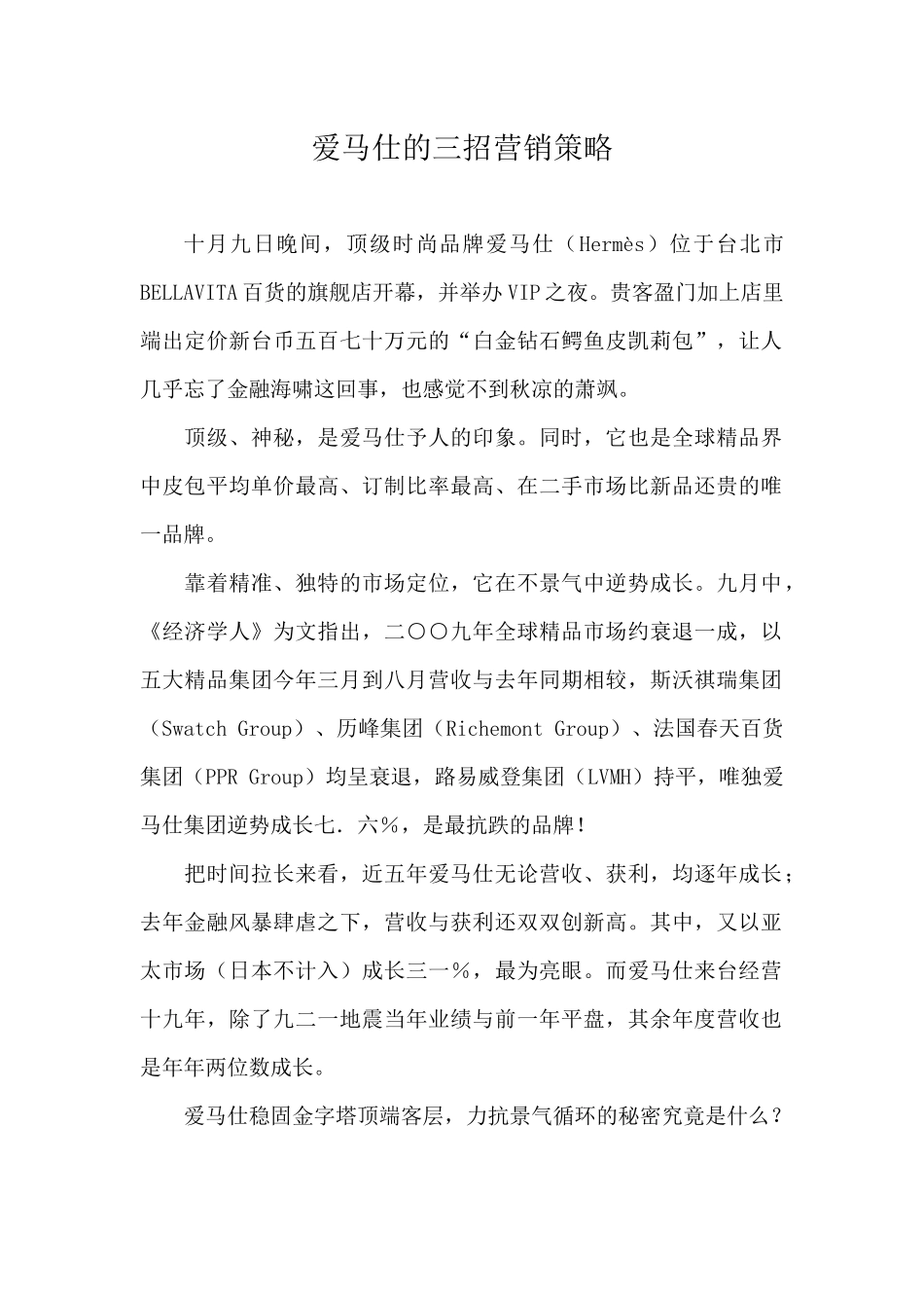 爱马仕的三招营销策略_第1页