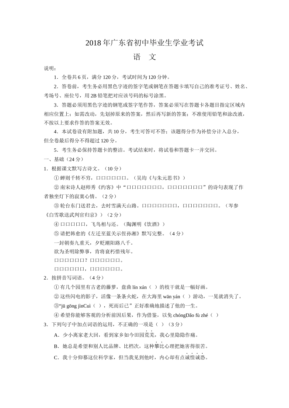 2018年广东省初中毕业生学业考试最新版语文含答案_第1页