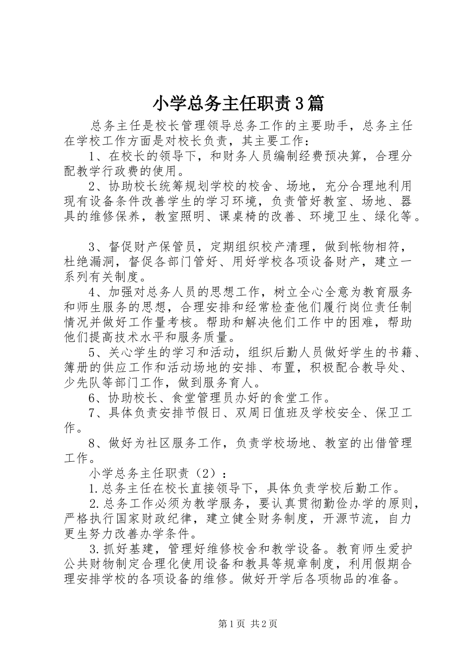 小学总务主任职责3篇_第1页