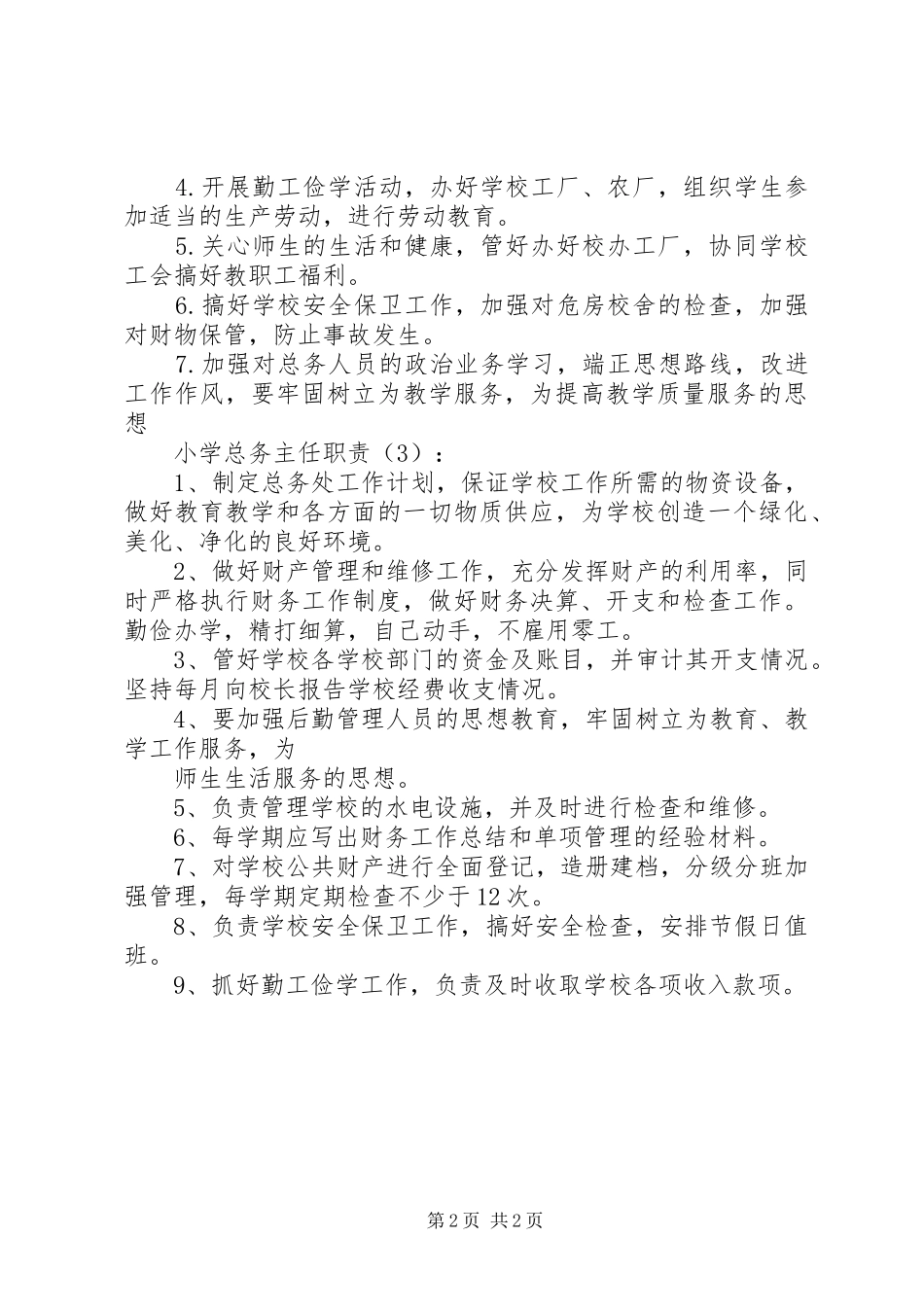 小学总务主任职责3篇_第2页