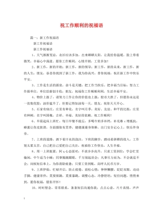 祝工作顺利的祝福语 