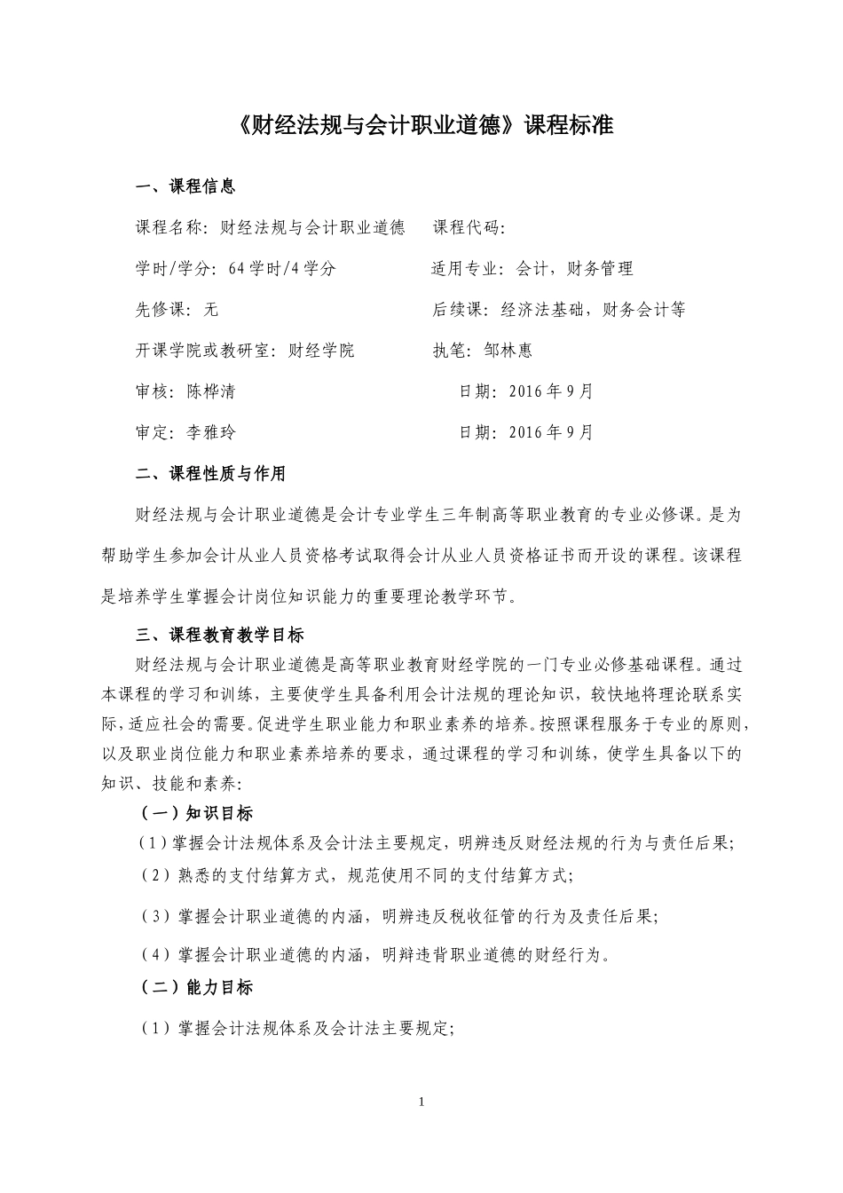 2016级《财经法规与会计职业道德》课程标准_第1页