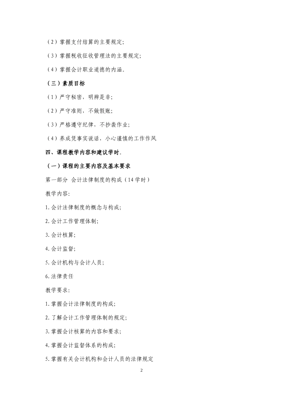 2016级《财经法规与会计职业道德》课程标准_第2页