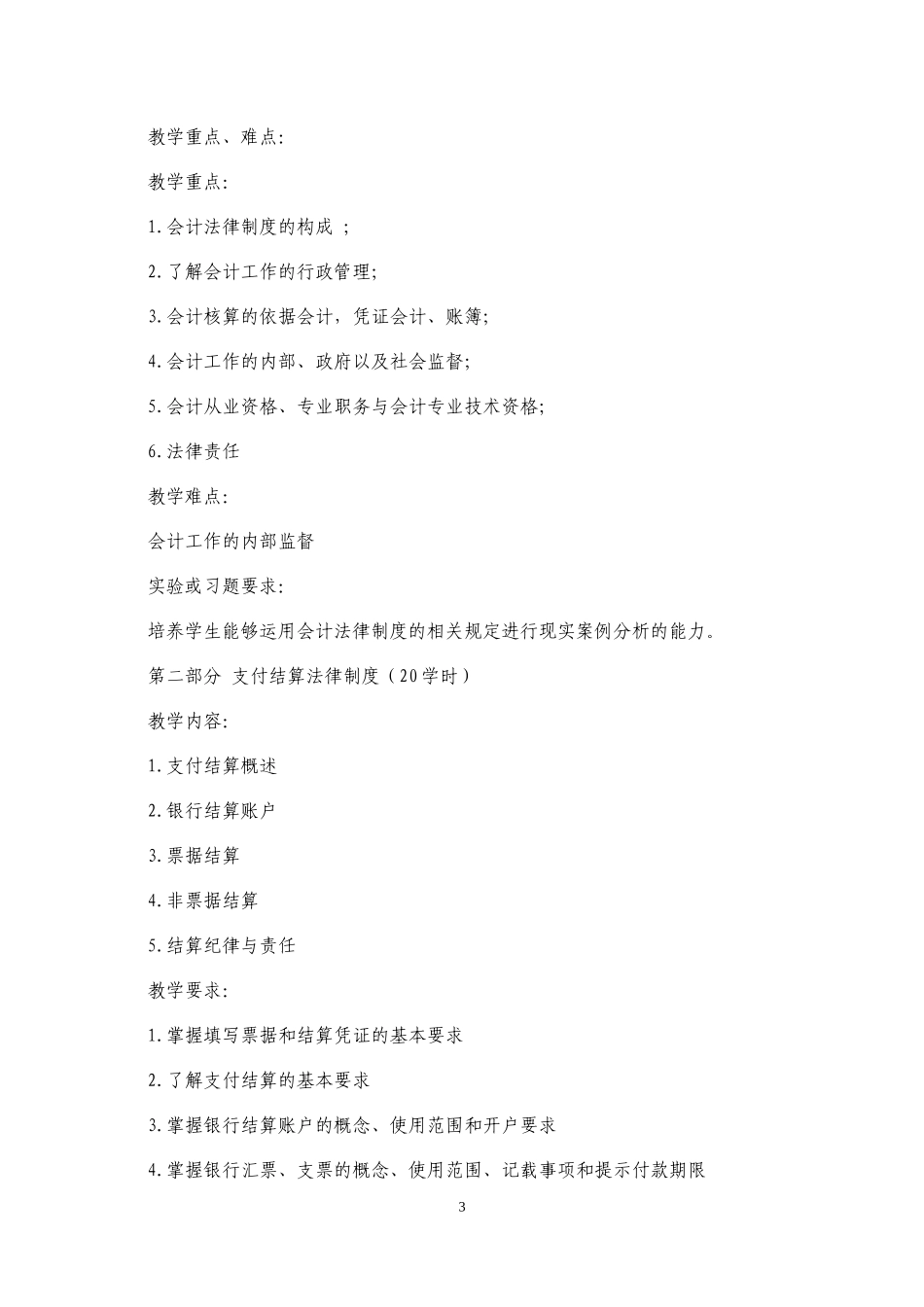 2016级《财经法规与会计职业道德》课程标准_第3页