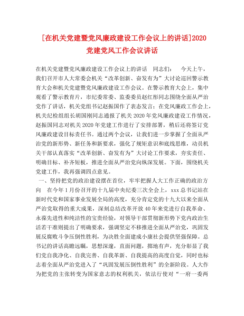在机关党建暨党风廉政建设工作会议上的讲话]2024党建党风工作会议讲话 _第1页
