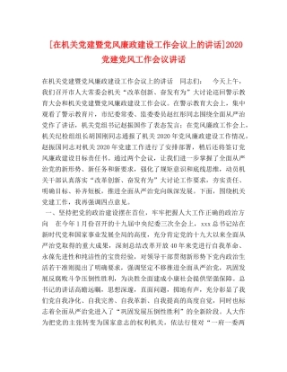 在机关党建暨党风廉政建设工作会议上的讲话]2024党建党风工作会议讲话 