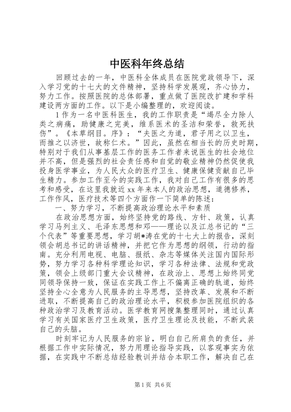 中医科年终总结_第1页