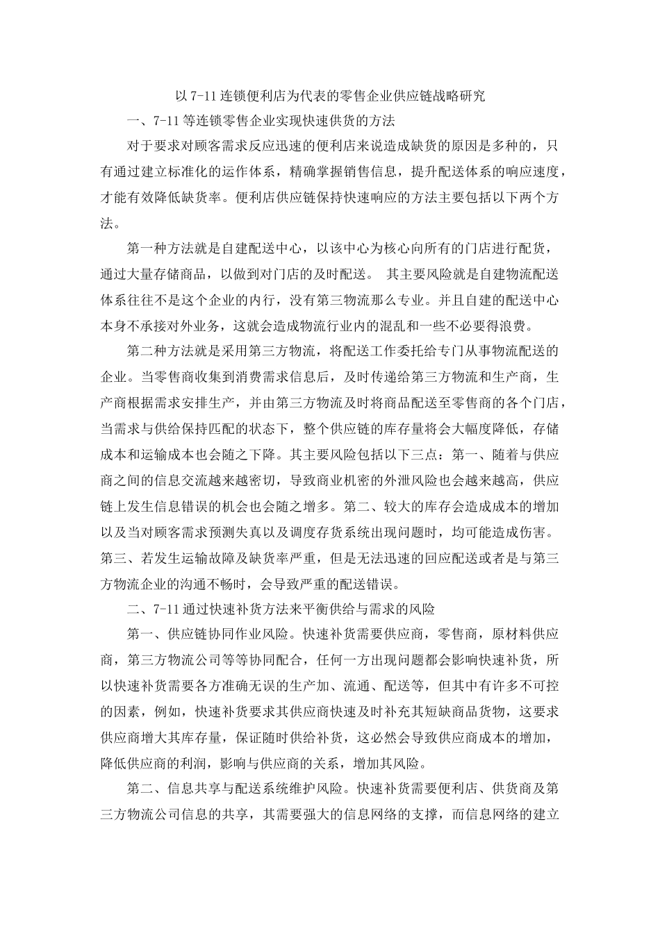 7-11案例分析_第1页