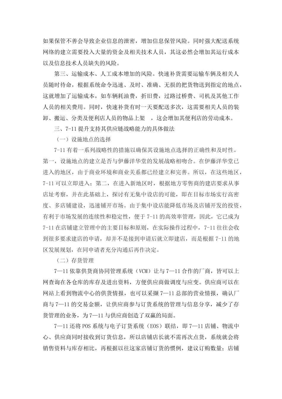 7-11案例分析_第2页