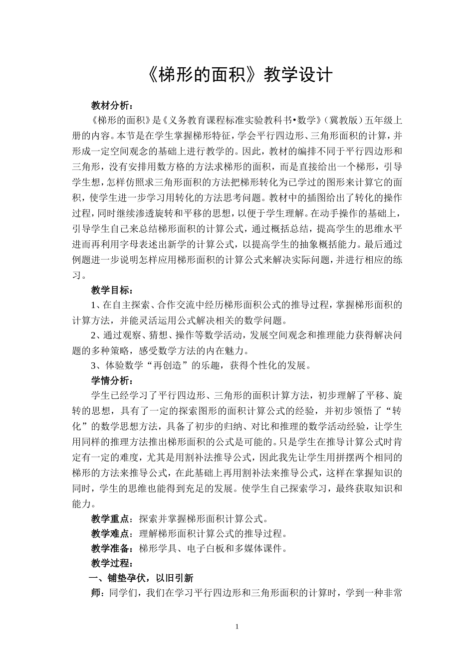 《梯形的面积》教学设计_第1页