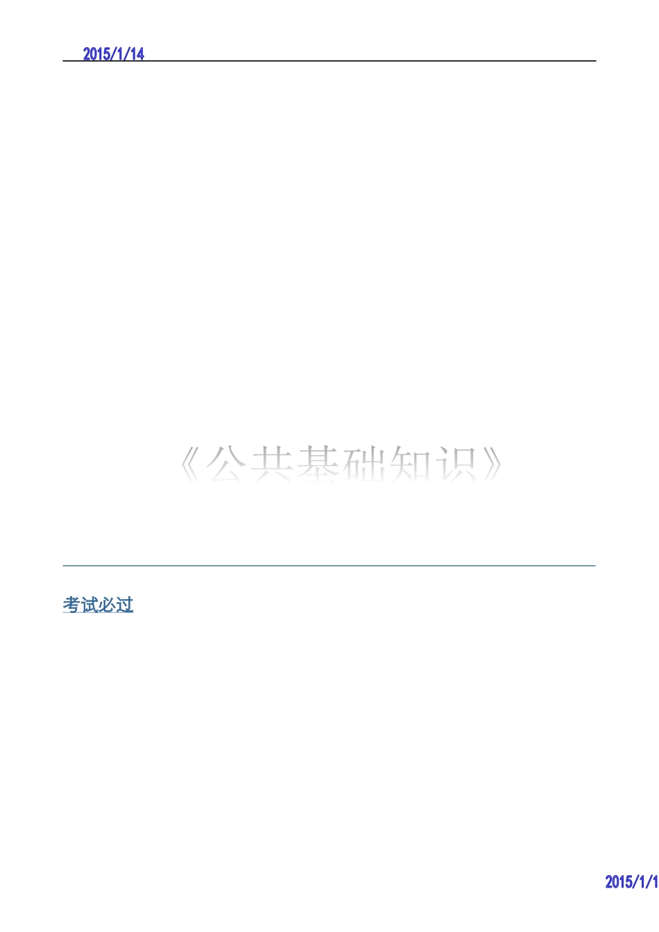 2015年银行从业资格考试公共基础知识试题及答案解析_第1页