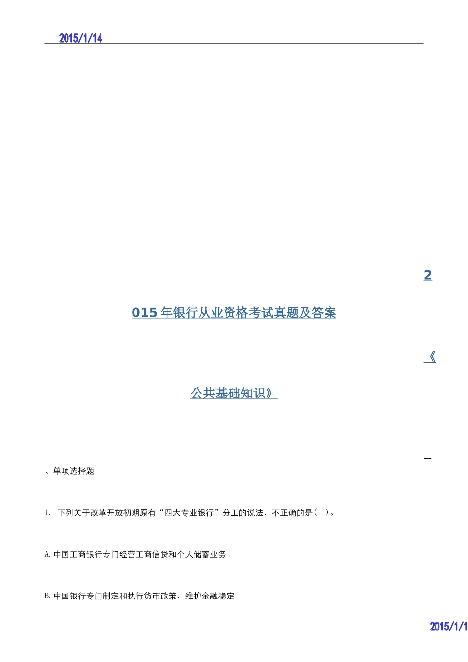 2015年银行从业资格考试公共基础知识试题及答案解析_第2页