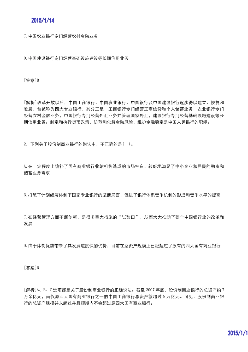 2015年银行从业资格考试公共基础知识试题及答案解析_第3页