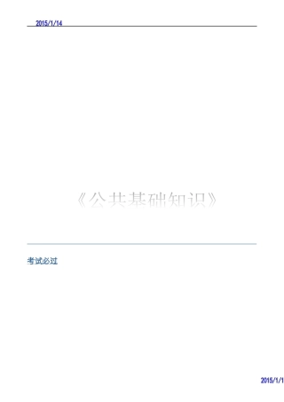 2015年银行从业资格考试公共基础知识试题及答案解析
