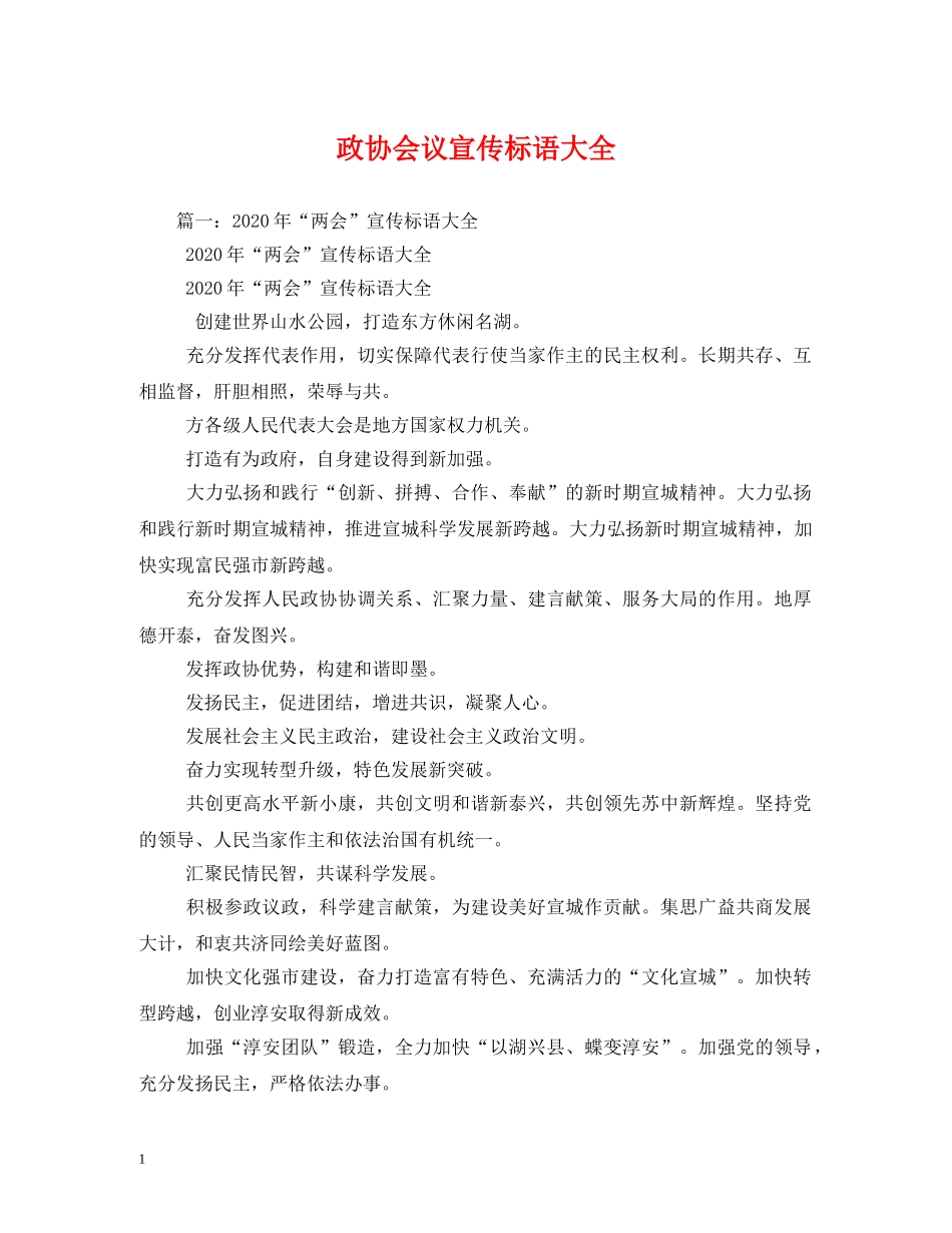 政协会议宣传标语大全 _第1页