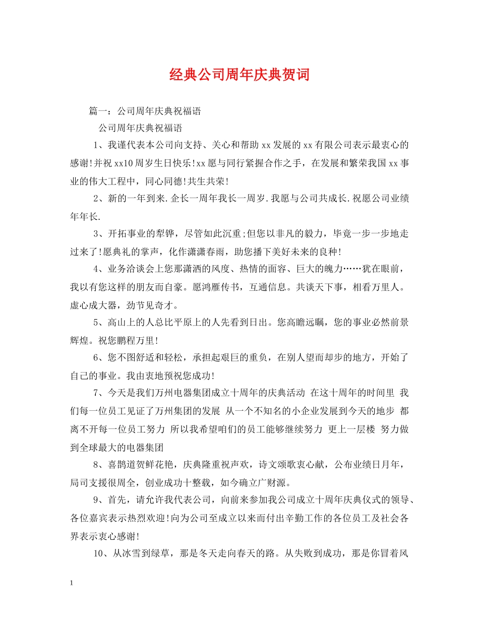 贺词大全-经典公司周年庆典贺词 _第1页