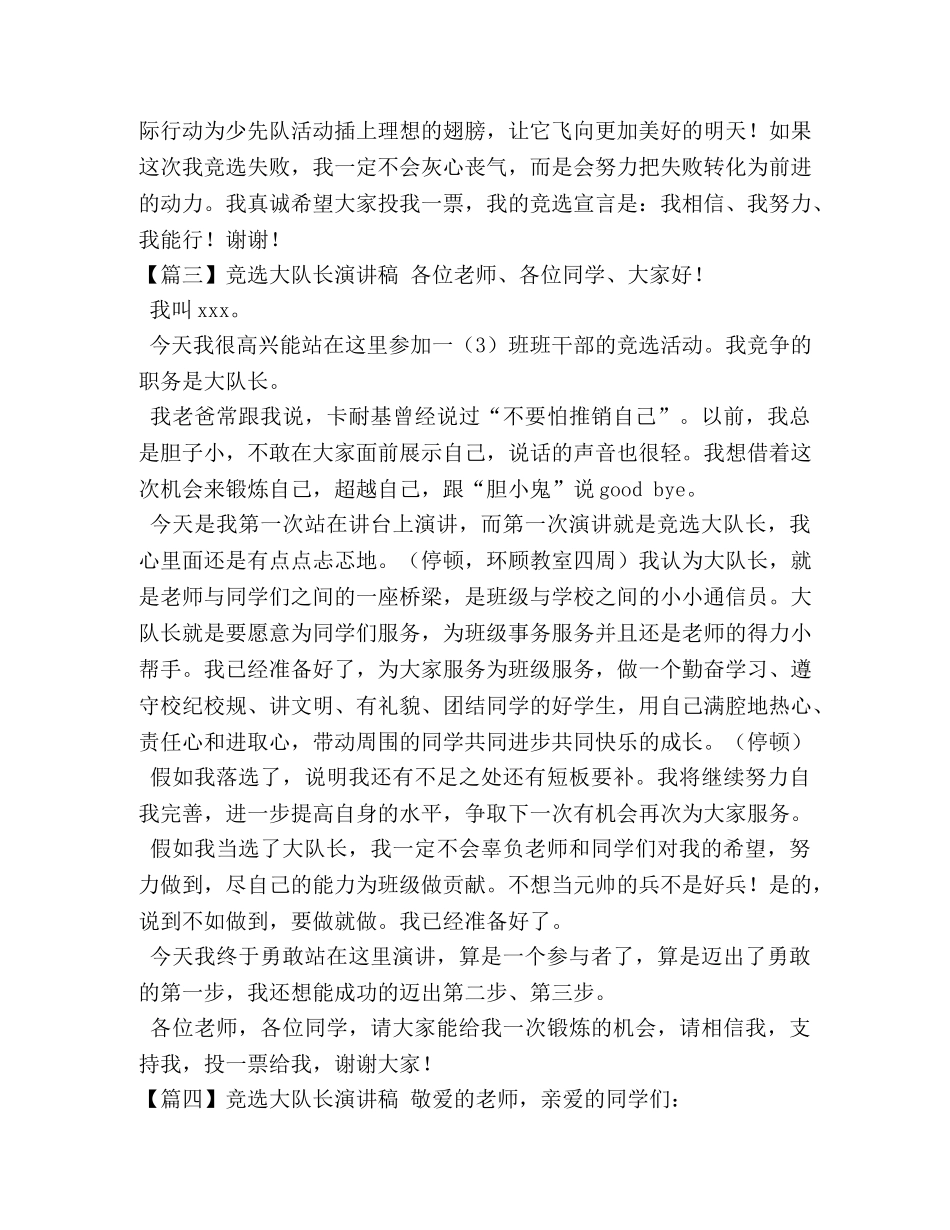 竞选大队长演讲稿【五篇】 _第3页