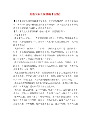 竞选大队长演讲稿【五篇】 