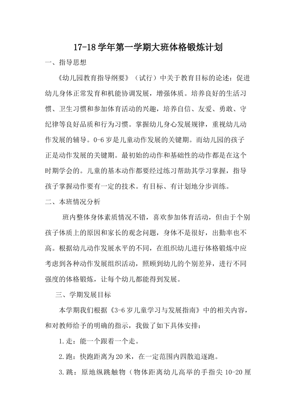 17-18学年第一学期大班体格锻炼计划_第1页